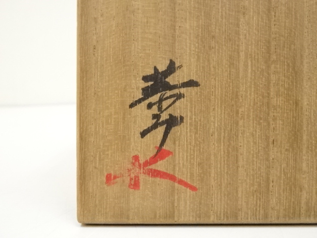 道具 ] - 道具 藤原恭助造 志野茶碗（共箱） | ネットショップ圭